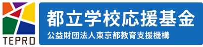 都立学校応援基金ロゴ
